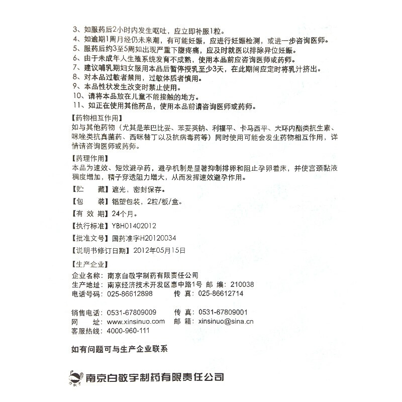 新斯诺 左炔诺孕酮滴丸 0.75mg*2/盒_北京同仁堂网上商城