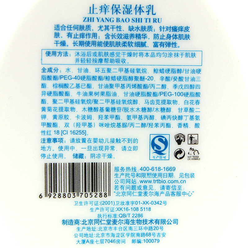 同仁堂 止痒保湿体乳 200g/瓶 _北京同仁堂网上商城