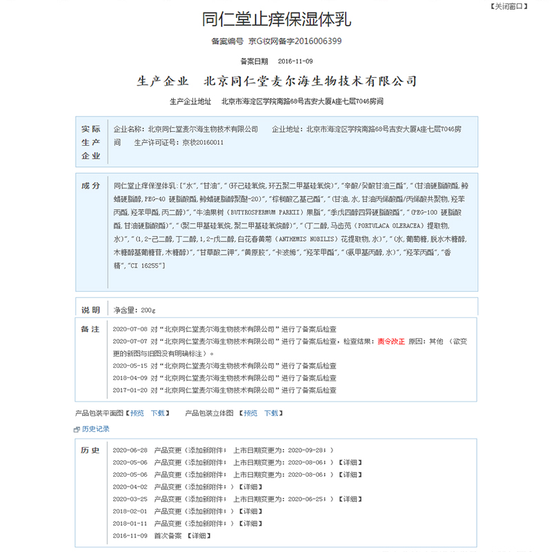 同仁堂 止痒保湿体乳 200g/瓶 _北京同仁堂网上商城