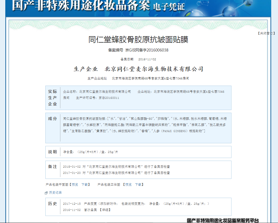 同仁堂 蜂胶骨胶原抗皱面膜 25g*5片/盒_北京同仁堂网上商城