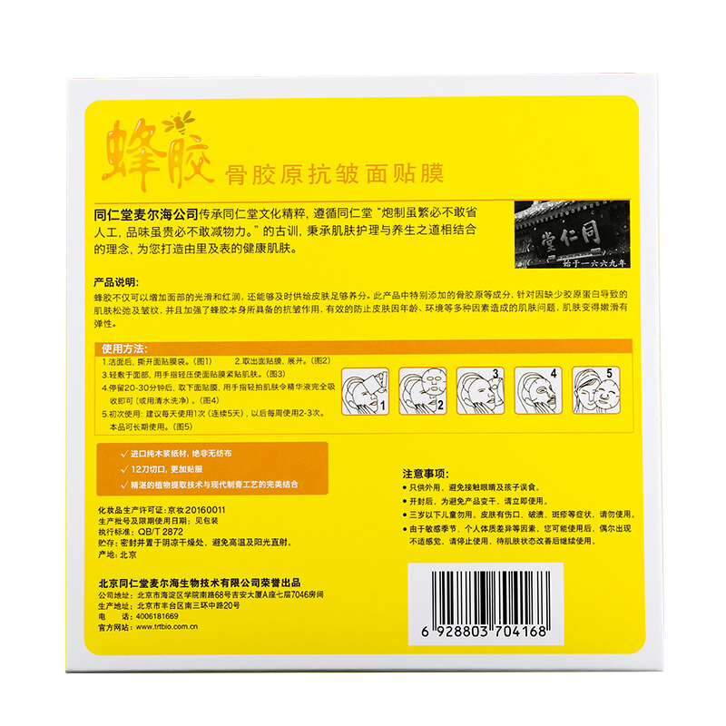 同仁堂 蜂胶骨胶原抗皱面膜 25g*5片/盒_北京同仁堂网上商城