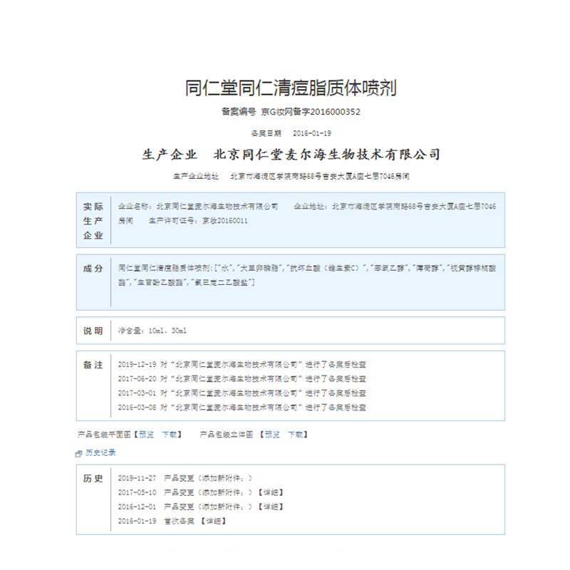 同仁堂 清痘脂质体喷剂 30ml/瓶_北京同仁堂网上商城