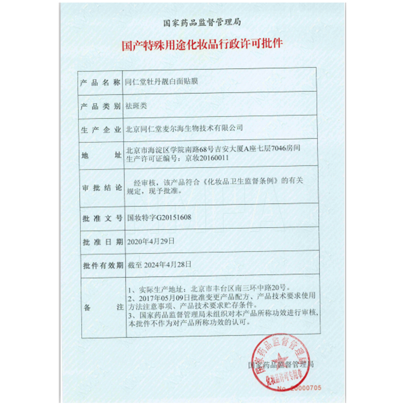 同仁堂 牡丹靓白面膜 20g*5片/盒_北京同仁堂网上商城