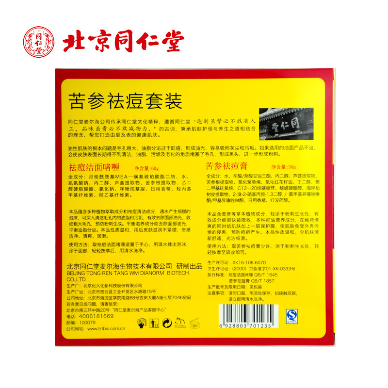 同仁堂 苦参祛痘套盒(祛痘洁面啫喱60g+苦参祛痘膏30g)_北京同仁堂网上商城