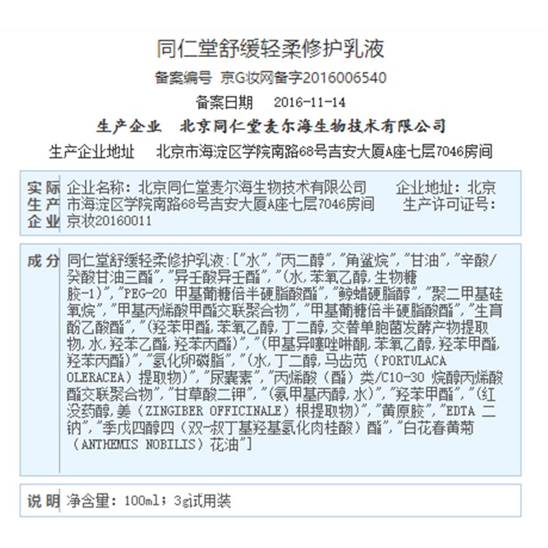 同仁堂 舒缓轻柔修护乳液 100ml/瓶_北京同仁堂网上商城