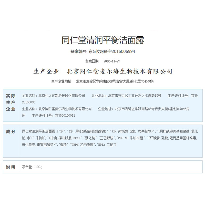 同仁堂 清润平衡洁面露 100g/支_北京同仁堂网上商城