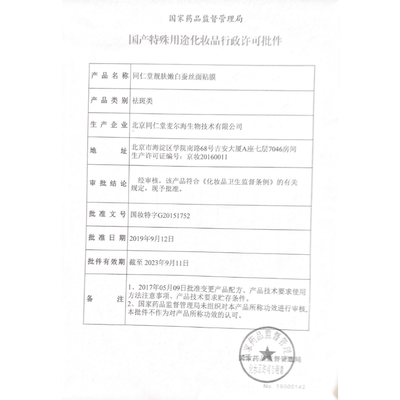 同仁堂 靓肤嫩白蚕丝面贴膜 30g*5片_北京同仁堂网上商城