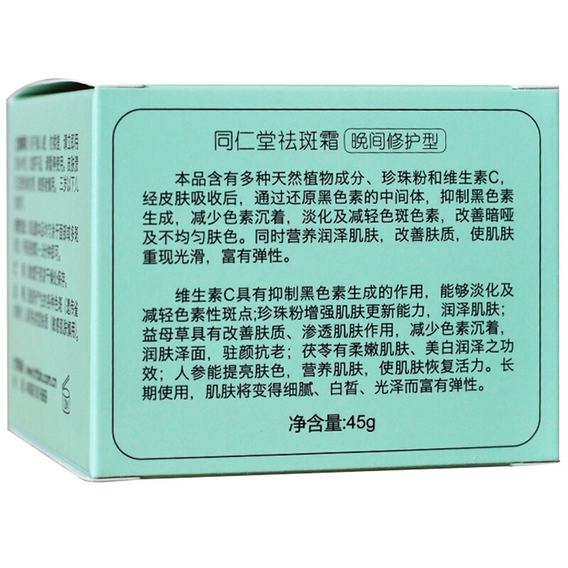 同仁堂 晚间修护型祛斑霜 45g/瓶_北京同仁堂网上商城
