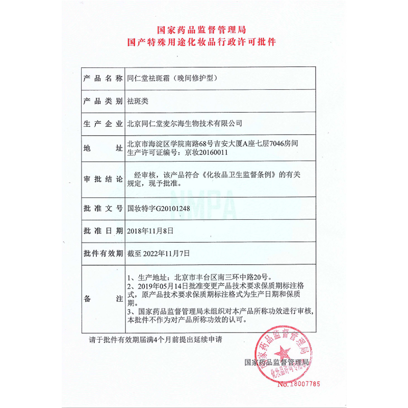 同仁堂 晚间修护型祛斑霜 45g/瓶_北京同仁堂网上商城