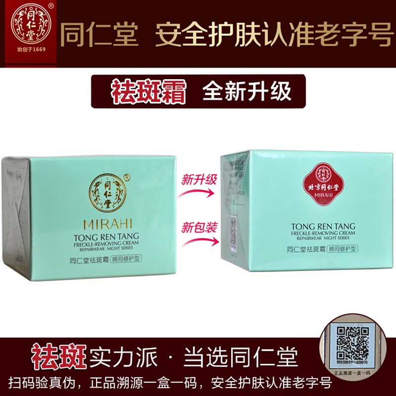 同仁堂 晚间修护型祛斑霜 45g/瓶_北京同仁堂网上商城