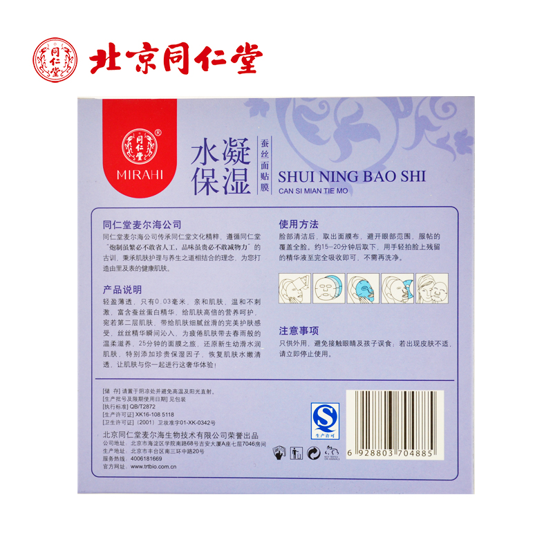 同仁堂 水凝保湿蚕丝面贴膜 30g*5片/盒_北京同仁堂网上商城