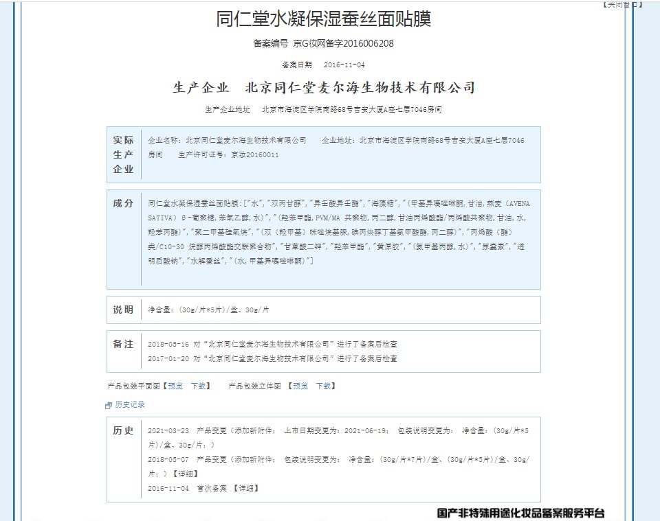 同仁堂 水凝保湿蚕丝面贴膜 30g*5片/盒_北京同仁堂网上商城