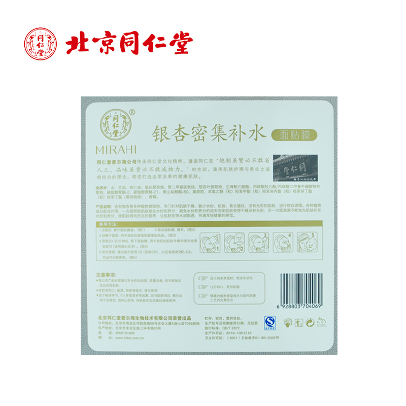 同仁堂 银杏密集补水面膜 25g*5片/盒_北京同仁堂网上商城