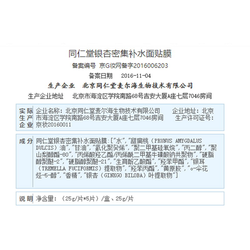 同仁堂 银杏密集补水面膜 25g*5片/盒_北京同仁堂网上商城