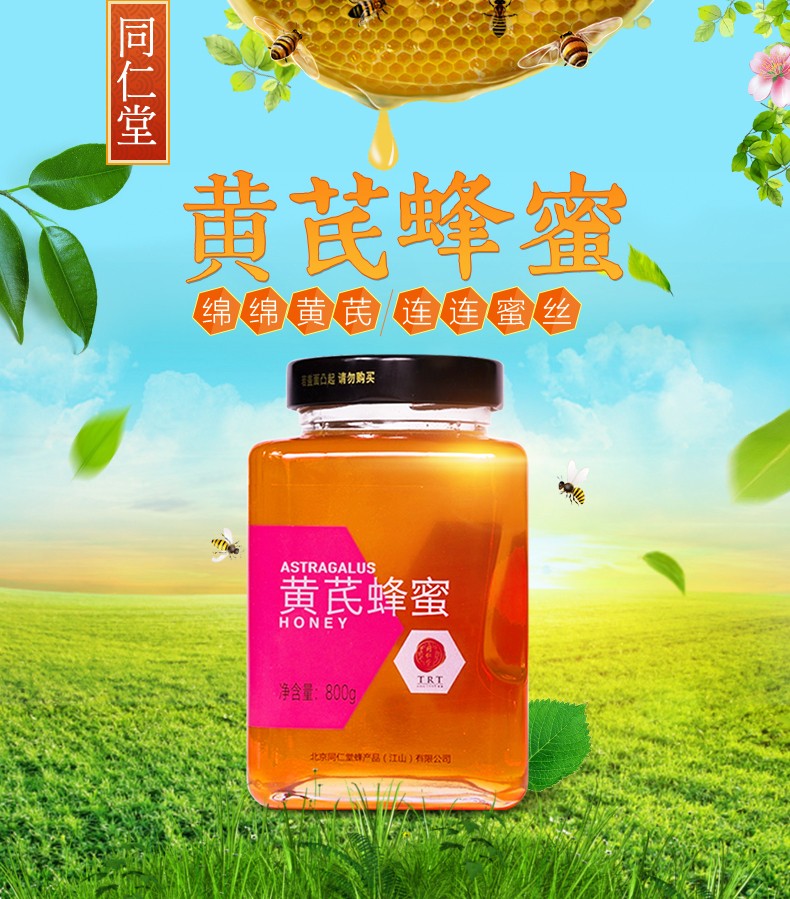 同仁堂 黄芪蜂蜜 800g/瓶 1