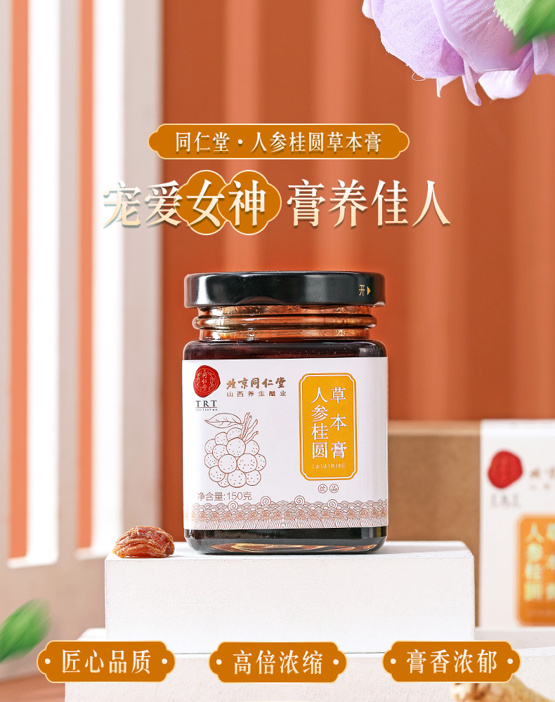 同仁堂人参桂圆草本膏150g 瓶 说明书 作用 效果 价格 同仁堂网上药店