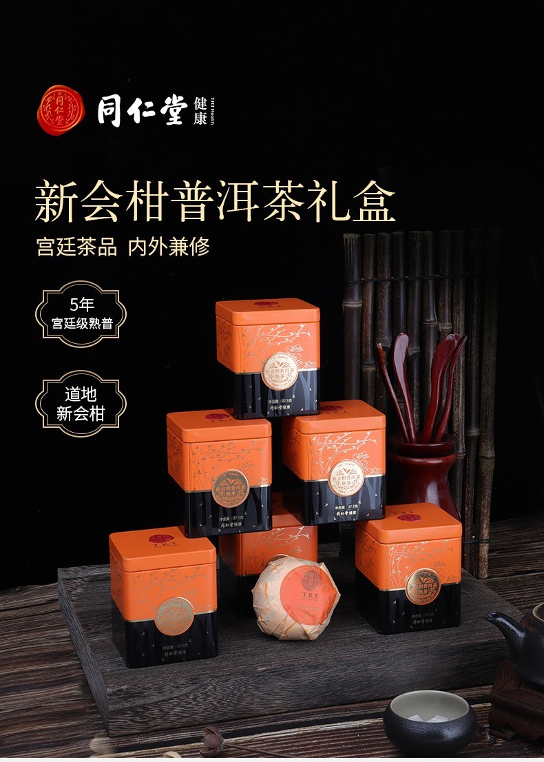 同仁堂 新会柑普洱茶(熟茶) 300g(37.5g*8)/盒 1