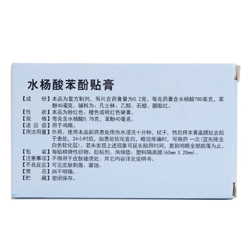 燕鱼 水杨酸苯酚贴膏 6片/盒 3