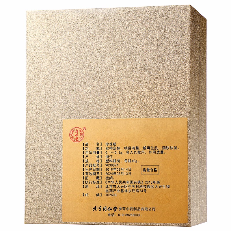 同仁堂 珍珠粉 40g/盒 5