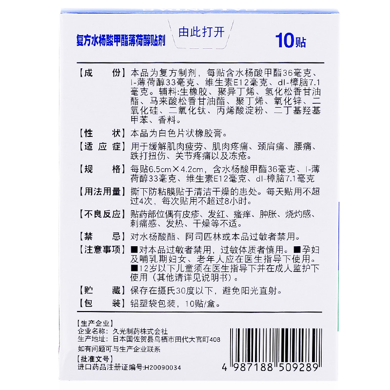 撒隆巴斯 复方水杨酸甲酯薄荷醇贴剂 10贴/盒 3