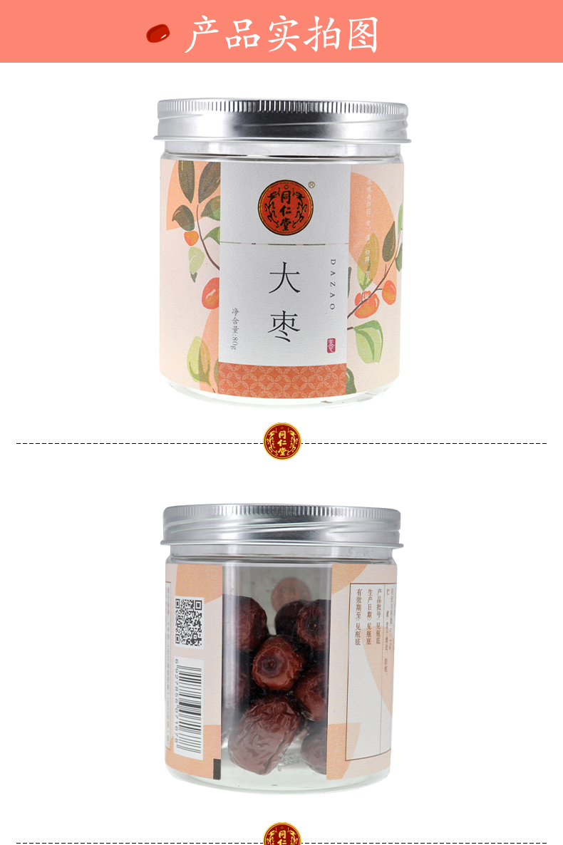 同仁堂 红枣 80g/瓶 3