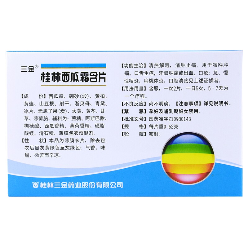 62g*12/盒价格,说明书,三金 桂林西瓜霜含片作用与作用-同仁堂官方