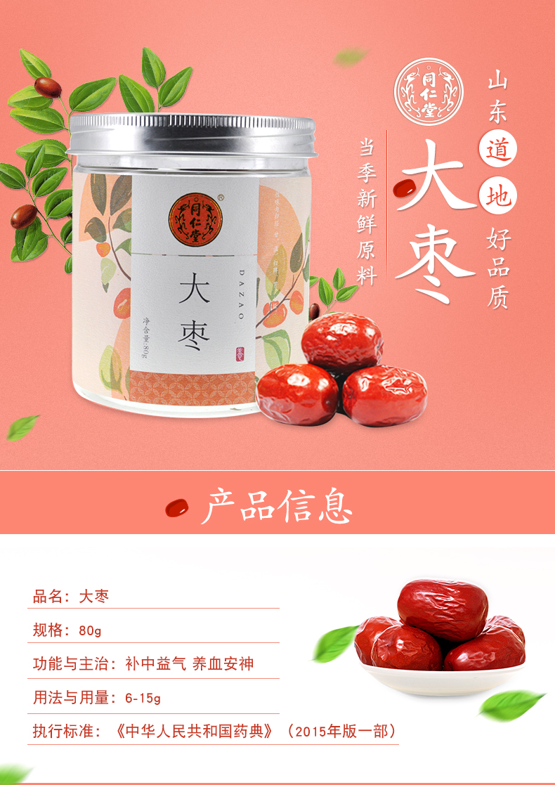 同仁堂 红枣 80g/瓶 1