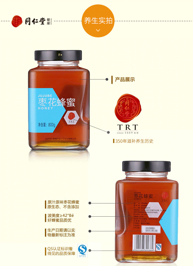 同仁堂 枣花蜂蜜 800g/瓶 8