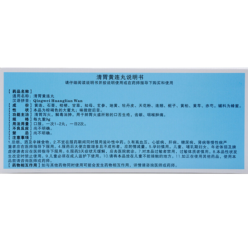 紫金山泉 清胃黄连丸 9g*10丸/盒 3