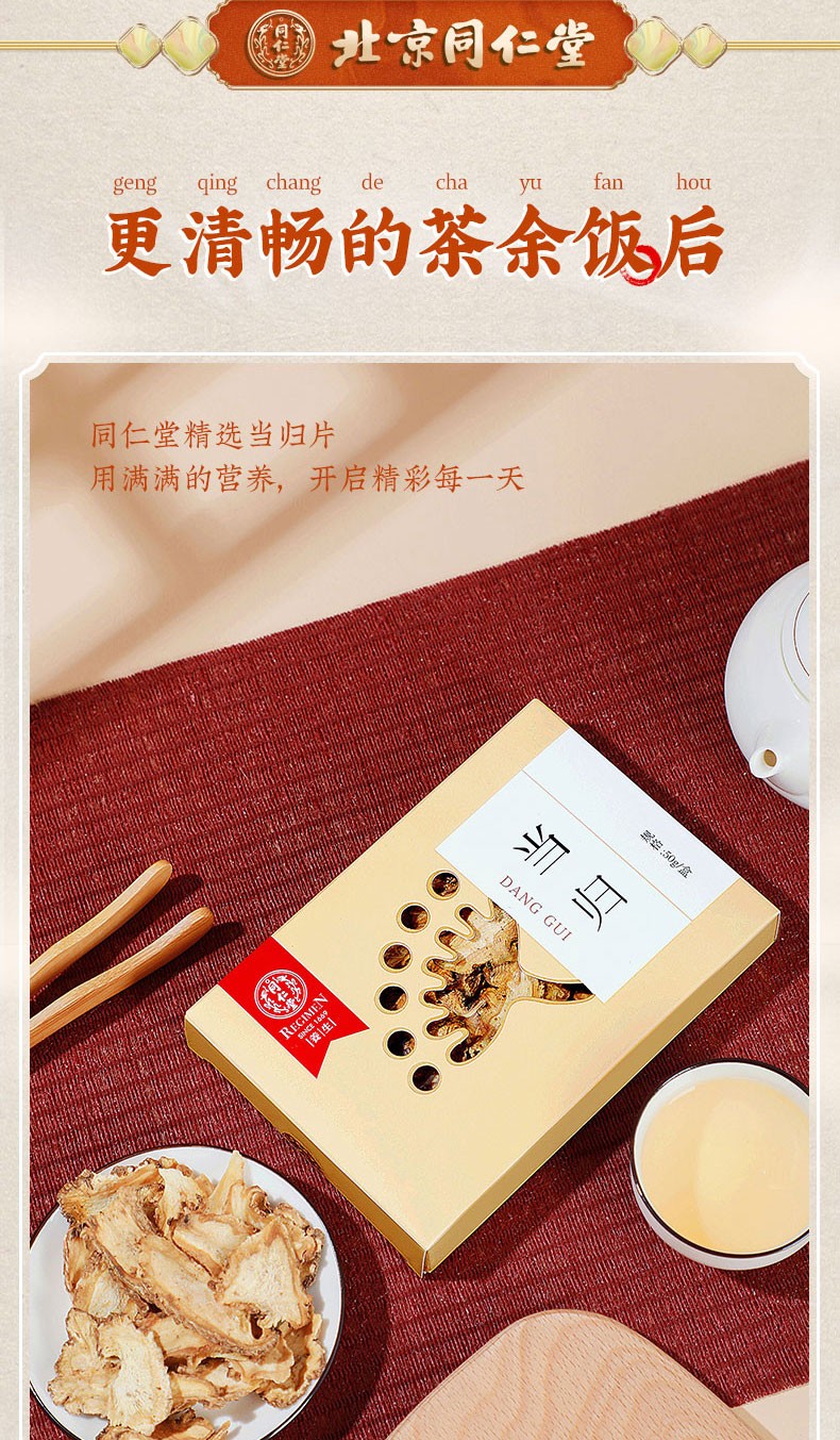 同仁堂 当归 50g/盒10