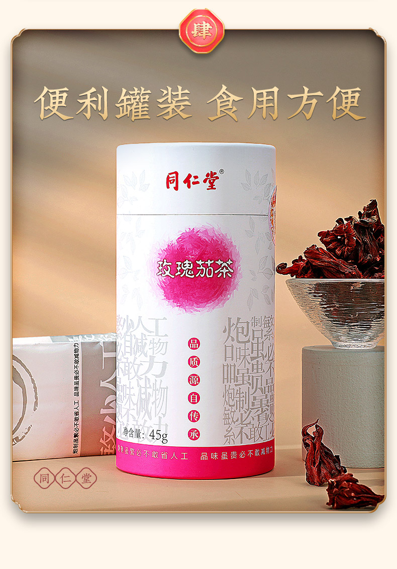 同仁堂 玫瑰茄茶 45g/桶 7