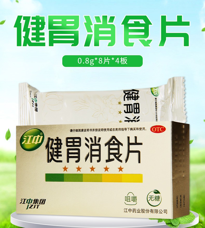 江中 健胃消食片 0.8g*8片*4板/盒(无糖)2