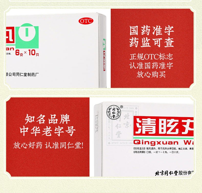 同仁堂 清眩丸 6g*10/盒 6