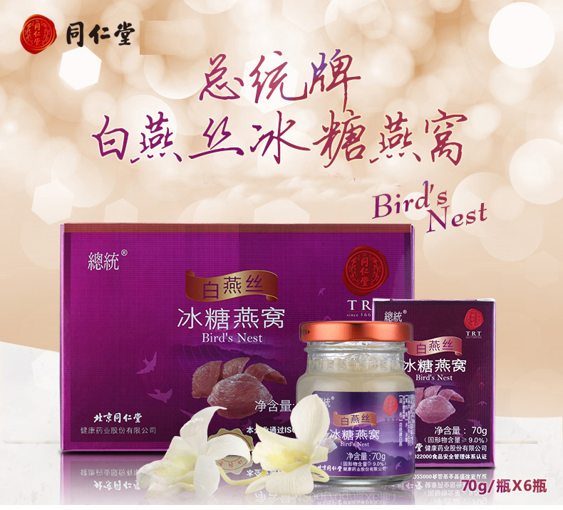 同仁堂 总统牌白燕丝冰糖燕窝 70g*6瓶/盒 2