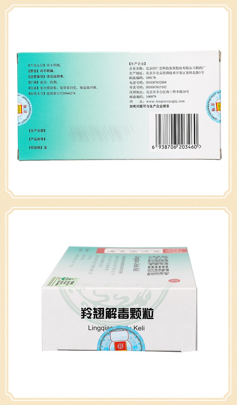 同仁堂 羚翘解毒颗粒 10g*10/盒 10