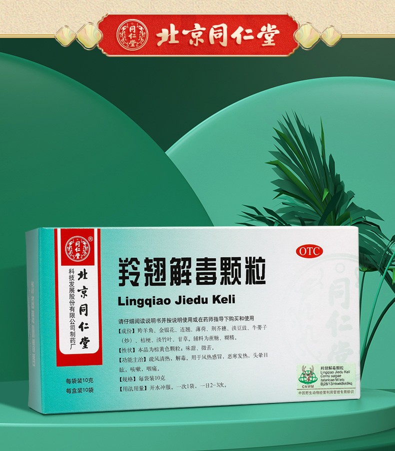 同仁堂 羚翘解毒颗粒 10g*10/盒 4