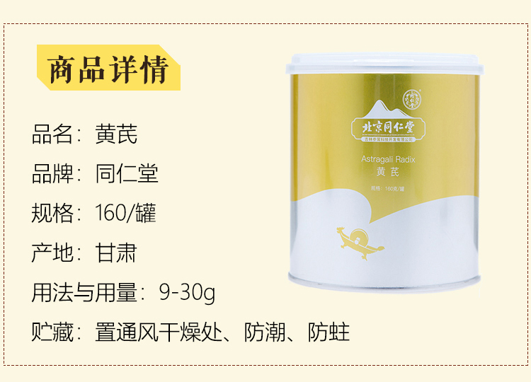 同仁堂 黄芪 160g/罐 6