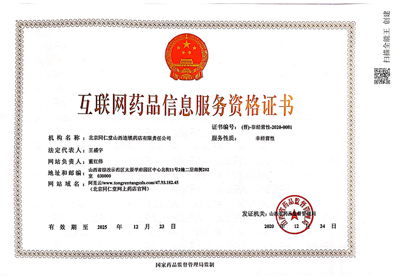互联网药品信息服务资格证书_20201229123049(1)_00.png