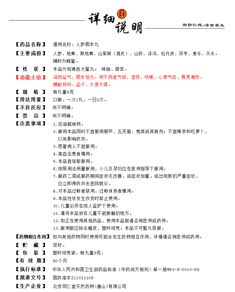 同仁堂 人参固本丸 9g*10/盒价格,说明书,同仁堂 人参固本丸副作用与