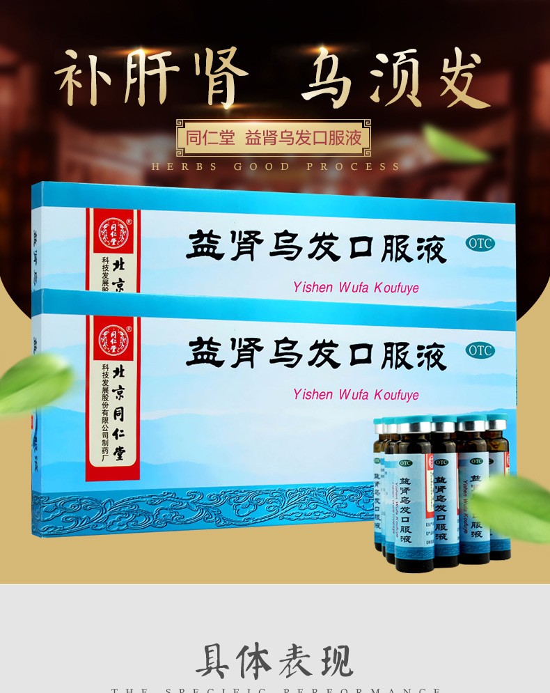 同仁堂  益肾乌发口服液 10ml*10/盒