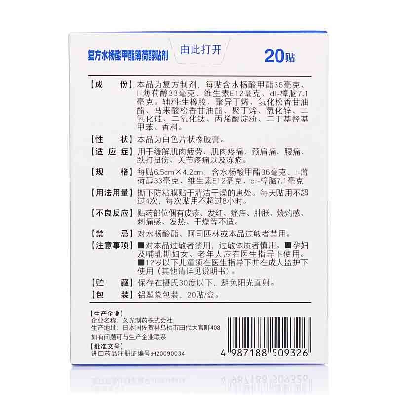 撒隆巴斯 复方水杨酸甲酯薄荷醇贴剂 20贴/盒 4